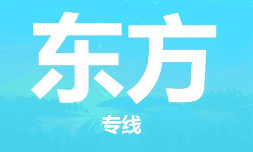 清远到东方物流专线-清远到东方货运-铭龙物流（今日/报价）