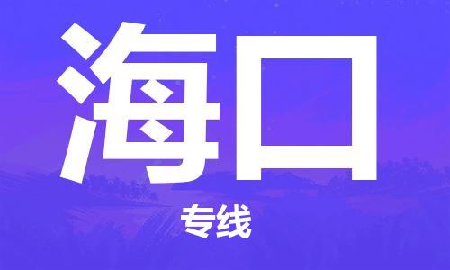 清远到海口物流专线-清远到海口货运-配送无盲点-铭龙物流