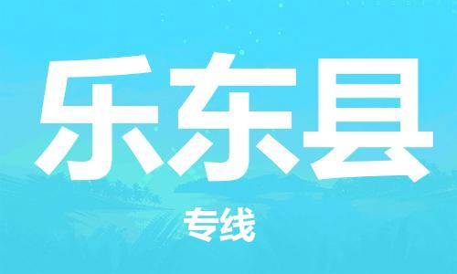 清远到乐东县物流专线-清远到乐东县货运-多年经验-铭龙物流
