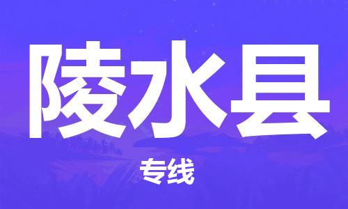 清远到陵水县物流专线-清远到陵水县货运-合理装卸-铭龙物流
