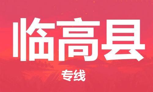 清远到临高县物流专线-清远到临高县货运-货运公司-铭龙物流