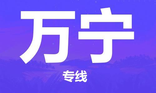 清远到万宁物流专线-清远物流到万宁-铭龙物流（所有货源/均可承运）