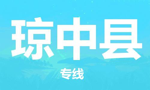 清远到琼中县物流公司-清远到琼中县专线-铭龙物流物流专线