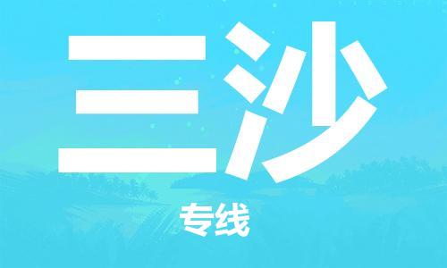 清远到三沙物流专线-清远到三沙货运-铭龙物流（市-县区-直达配送）