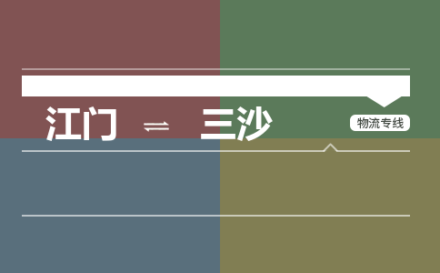 江门到三沙物流专线-江门到三沙货运-速度快-铭龙物流