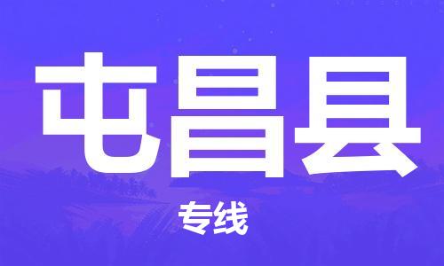 惠东县到屯昌县物流专线-惠东县到屯昌县货运-零担物流