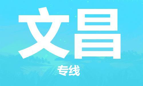 清远到文昌物流专线-清远到文昌货运-品牌专线-铭龙物流
