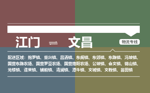 江门到文昌物流公司-江门到文昌专线-回头车物流铭龙物流