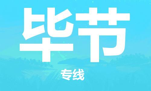 清远到毕节物流专线-清远到毕节货运-协手共赢-铭龙物流