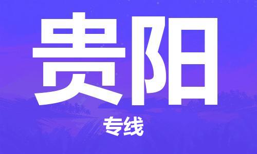 清远到贵阳物流-清远到贵阳物流专线-铭龙物流