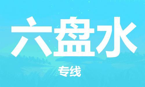 清远到六盘水物流专线-清远到六盘水货运-实时追踪-铭龙物流