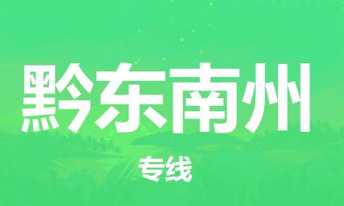 新丰县到黔东南州物流专线-新丰县到黔东南州货运-专业放心