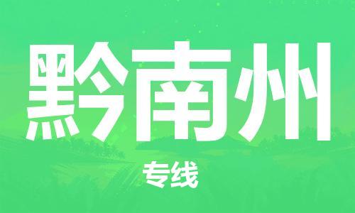 新丰县到黔南州物流专线-新丰县至黔南州专线-让您的物流贴心无