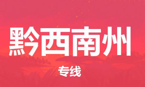新丰县到黔西南州物流公司-一站式新丰县至黔西南州专线