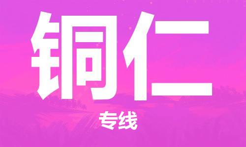 新丰县到铜仁物流专线-新丰县至铜仁货运让您的货物快速、准确地送达