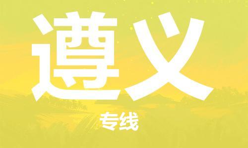 新丰县到遵义物流公司-新丰县至遵义专线帮您创造更多的利润