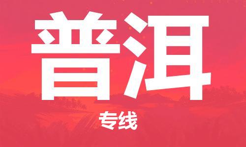 清远到普洱物流专线-清远到普洱货运-专车直送-铭龙物流