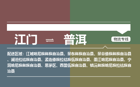 江门到普洱物流|江门到普洱专线|铭龙物流车辆实时定位