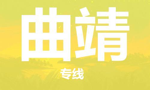 清远到曲靖物流专线-清远到曲靖货运-品牌优势-铭龙物流