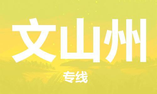 惠东县到文山州物流专线-文山州到惠东县货运-物流热荐