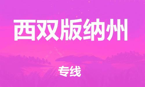 清远到西双版纳州物流专线-清远到西双版纳州货运-货物实时监控-铭龙物流