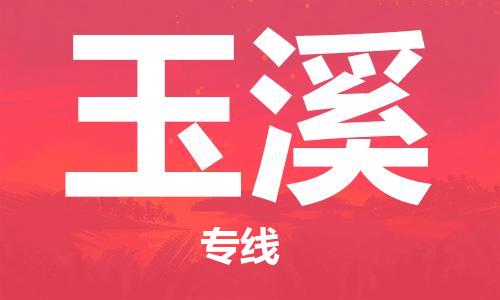 清远到玉溪物流专线-清远到玉溪货运-铭龙物流（市县镇-直送）