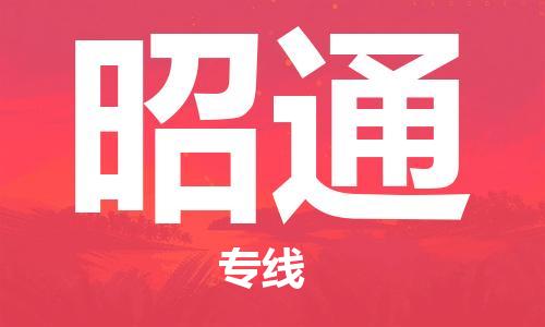 清远到昭通物流专线-清远到昭通货运-天天发车-铭龙物流