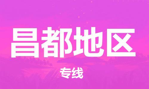 清远到昌都地区物流专线-清远到昌都地区货运-时效保证-铭龙物流