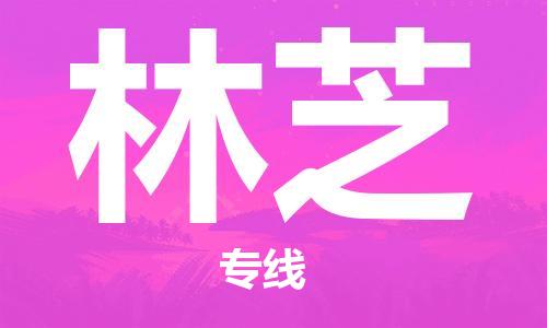 清远到林芝物流专线-清远到林芝货运-物流运输-铭龙物流