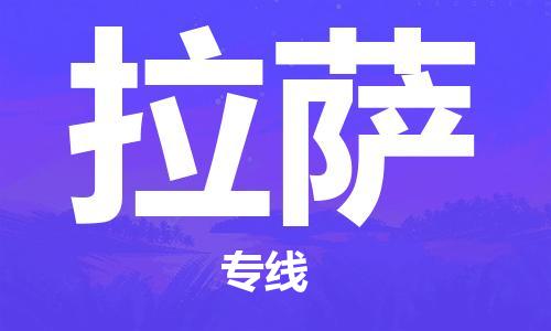 清远到拉萨物流专线-清远到拉萨货运-价格实惠-铭龙物流