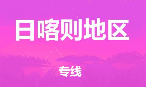 新丰县到日喀则地区物流公司-高效新丰县至日喀则地区专线