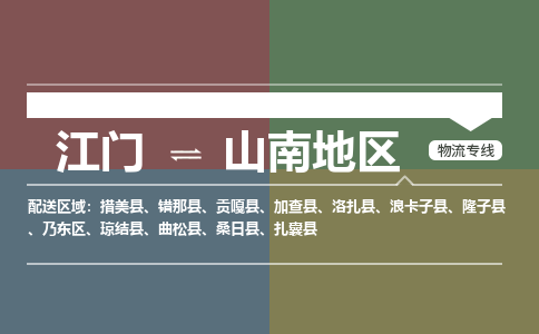江门到山南地区物流|江门到山南地区专线|铭龙物流车辆监控