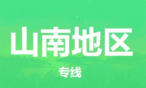 新丰县到山南地区物流公司-专业承揽新丰县至山南地区专线