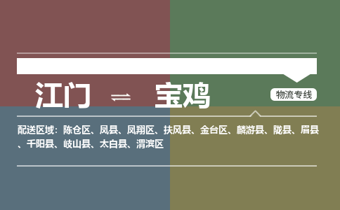 江门到宝鸡物流公司|江门到宝鸡专线|铭龙物流欢迎来电