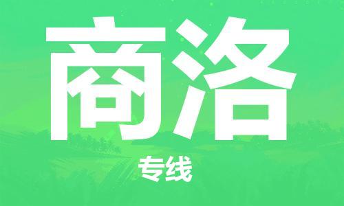 新丰县到商洛物流-货物保险，放心选择新丰县至商洛货运