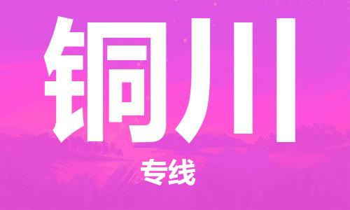 新丰县到铜川物流专线-全方位新丰县至铜川货运