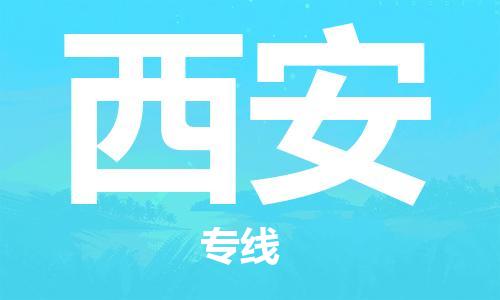 清远到西安物流专线-清远到西安货运-协手共赢-铭龙物流