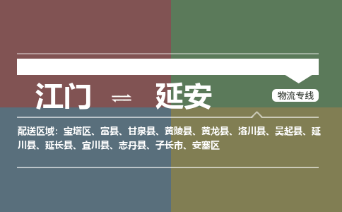 江门到延安物流公司|江门到延安专线|铭龙物流货物实时监控