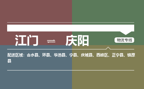 江门到庆阳物流公司|江门到庆阳专线|铭龙物流全程无忧