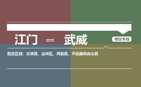 江门到武威物流专线-江门物流到武威-铭龙物流（直送/无盲点）