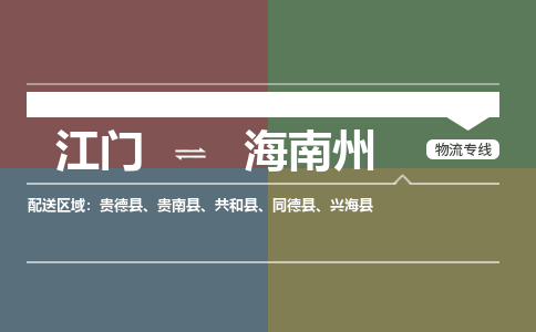 江门到海南州物流公司|江门到海南州专线|铭龙物流物流热荐