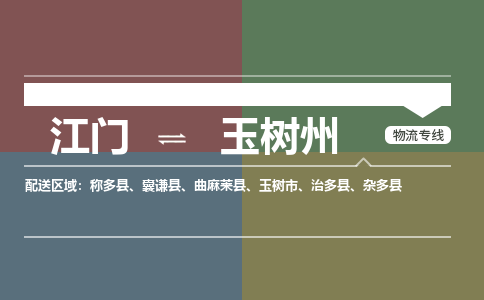 江门到玉树州物流公司|江门至玉树州专线（直送/无盲点）