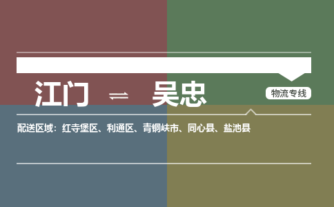 江门到吴忠物流公司|江门到吴忠专线|铭龙物流覆盖面广