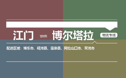 江门到博尔塔拉物流公司-江门到博尔塔拉专线-铭龙物流专线直达