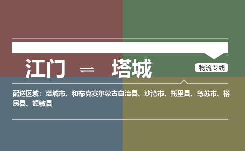 江门到塔城物流公司|江门到塔城专线|铭龙物流全程监管