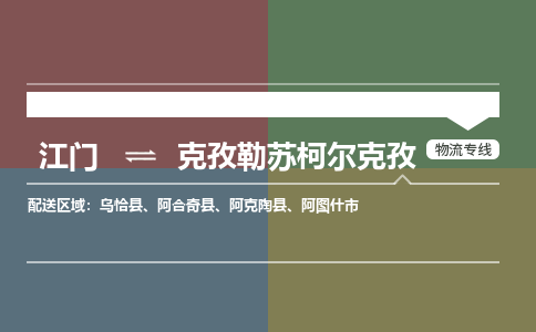 江门到克孜勒苏柯尔克孜物流公司|江门到克孜勒苏柯尔克孜专线|铭龙物流热门物流