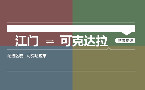 江门到可克达拉物流公司-江门到可克达拉专线-铭龙物流优势线路