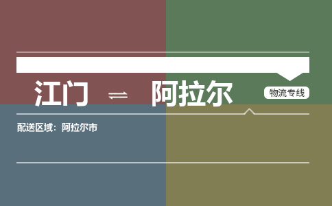 江门到阿拉尔物流公司-江门到阿拉尔专线-竭诚服务铭龙物流