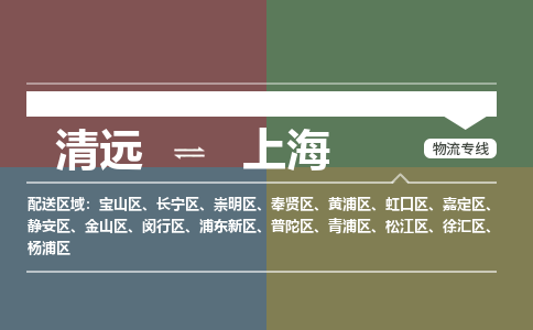 清远到上海物流专线-清远到上海货运-品牌专线-铭龙物流