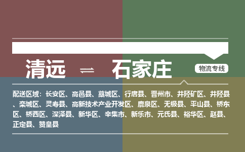 清远到石家庄物流专线-清远到石家庄货运-协作共赢-铭龙物流